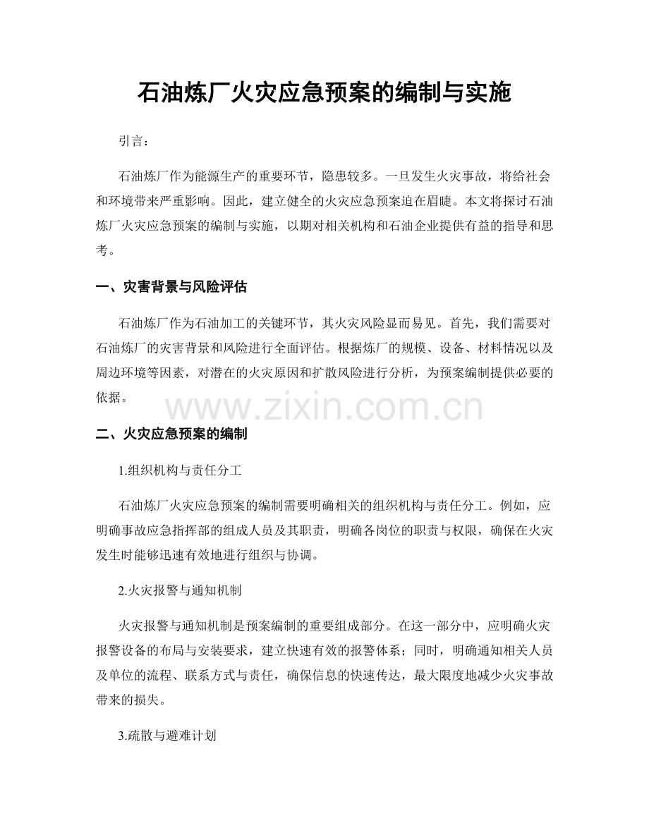 石油炼厂火灾应急预案的编制与实施.docx_第1页