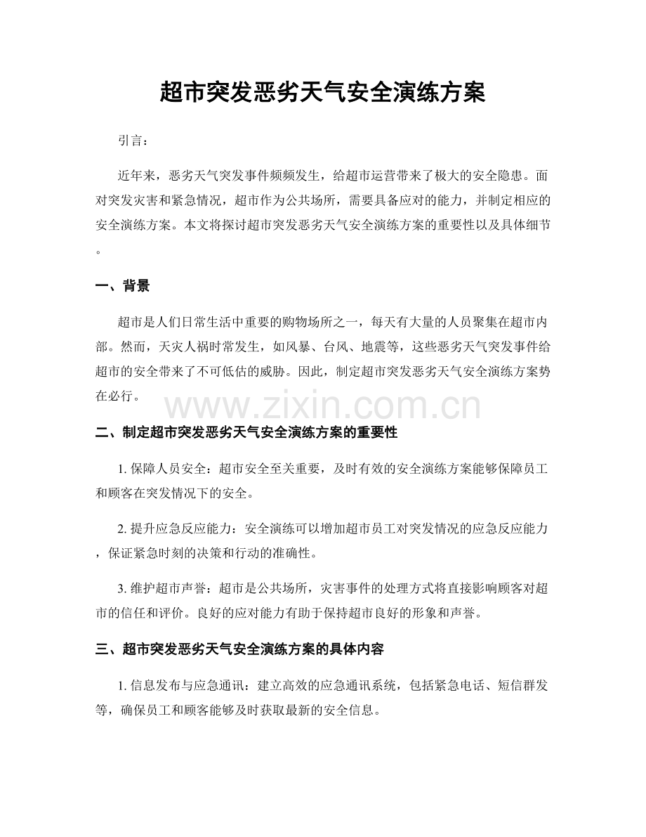 超市突发恶劣天气安全演练方案.docx_第1页