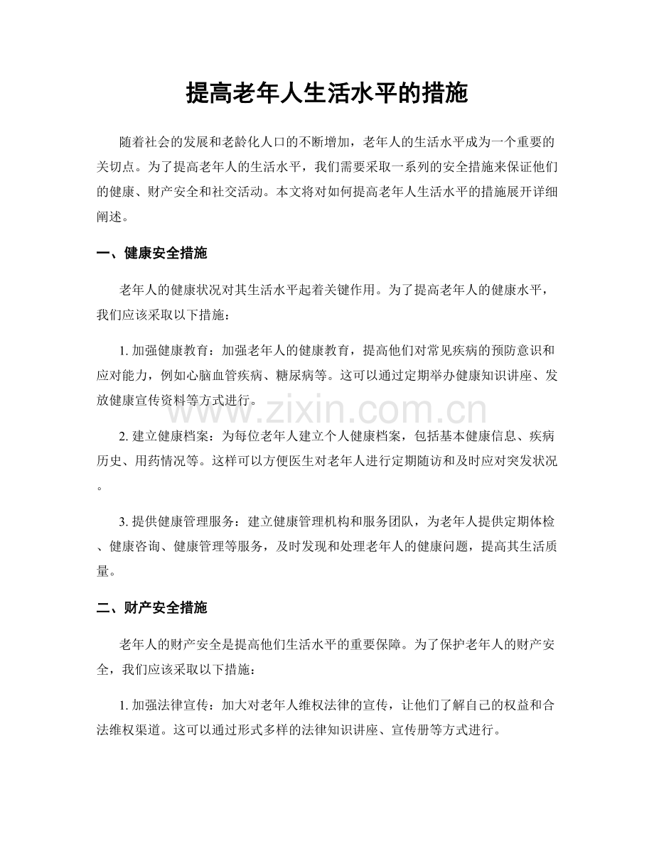 提高老年人生活水平的措施.docx_第1页