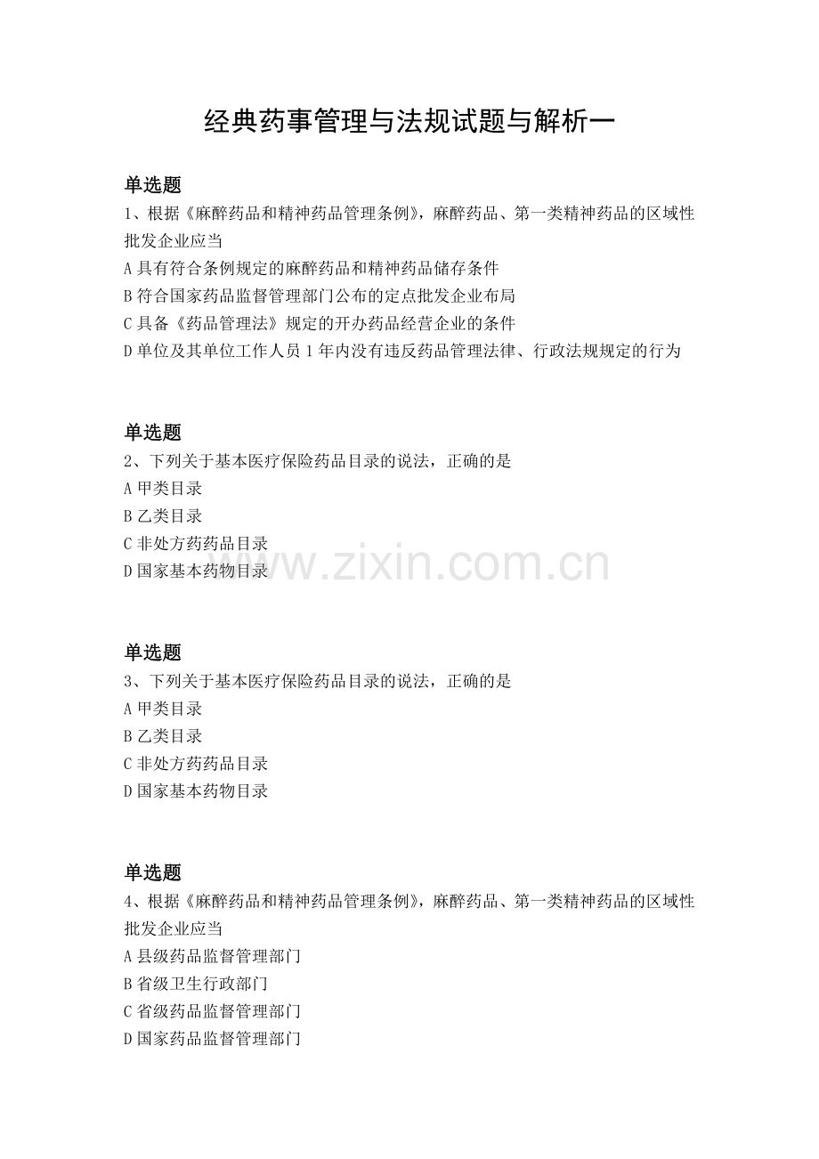 经典药事管理与法规试题与解析一.docx_第1页