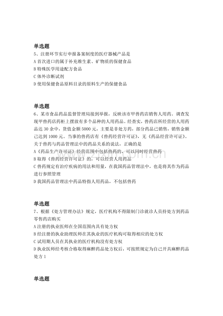经典药事管理与法规试题与解析一.docx_第2页