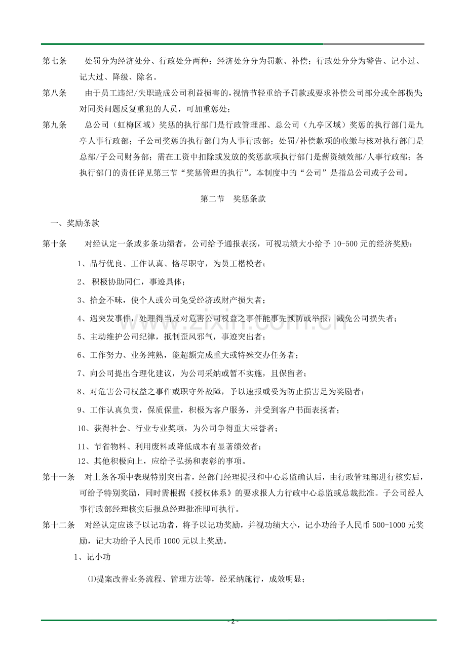 2011年某食品公司奖惩管理制度.doc_第2页