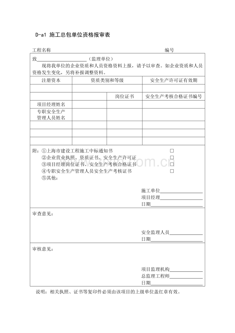 安全监理规程表格..doc_第1页