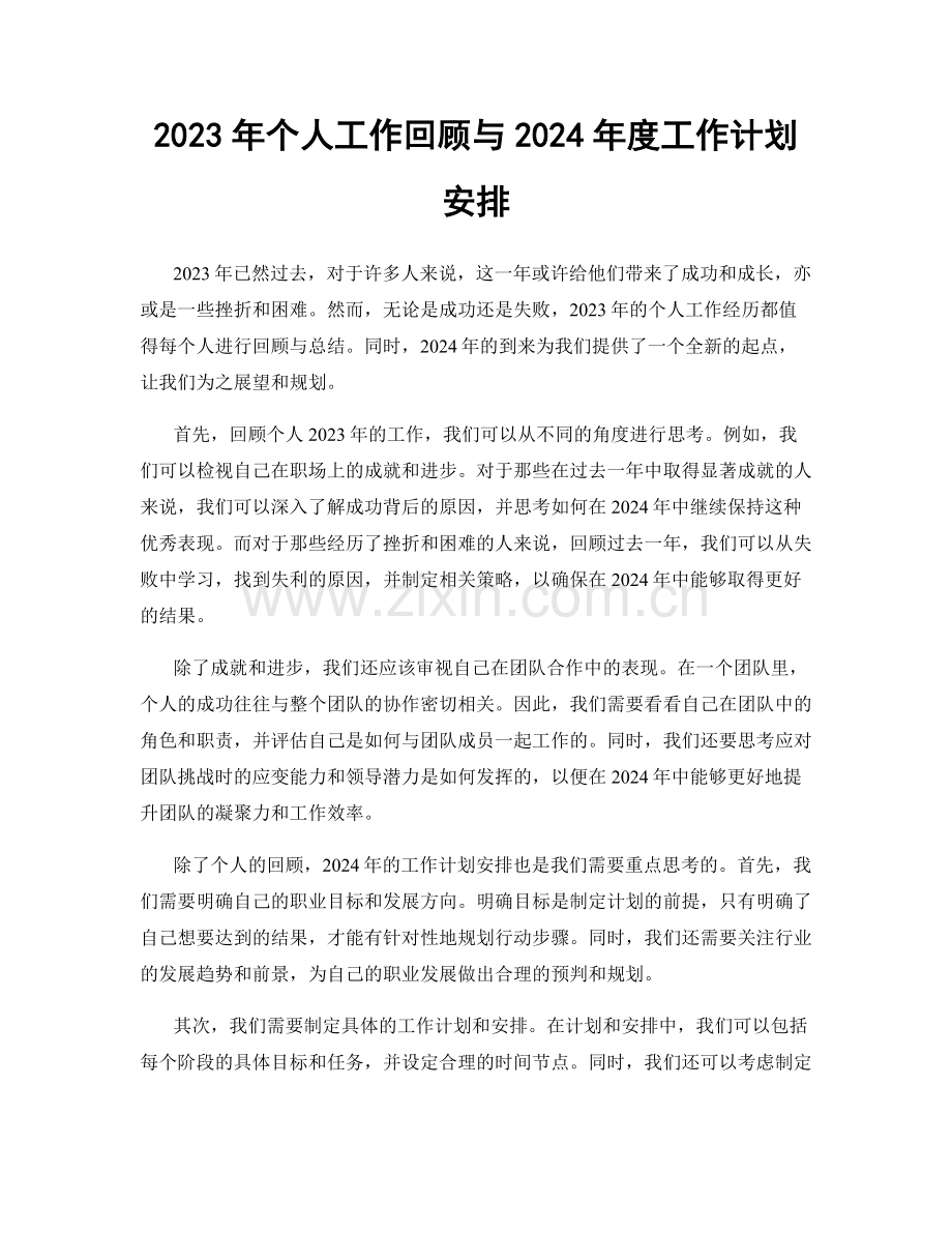 2023年个人工作回顾与2024年度工作计划安排.docx_第1页