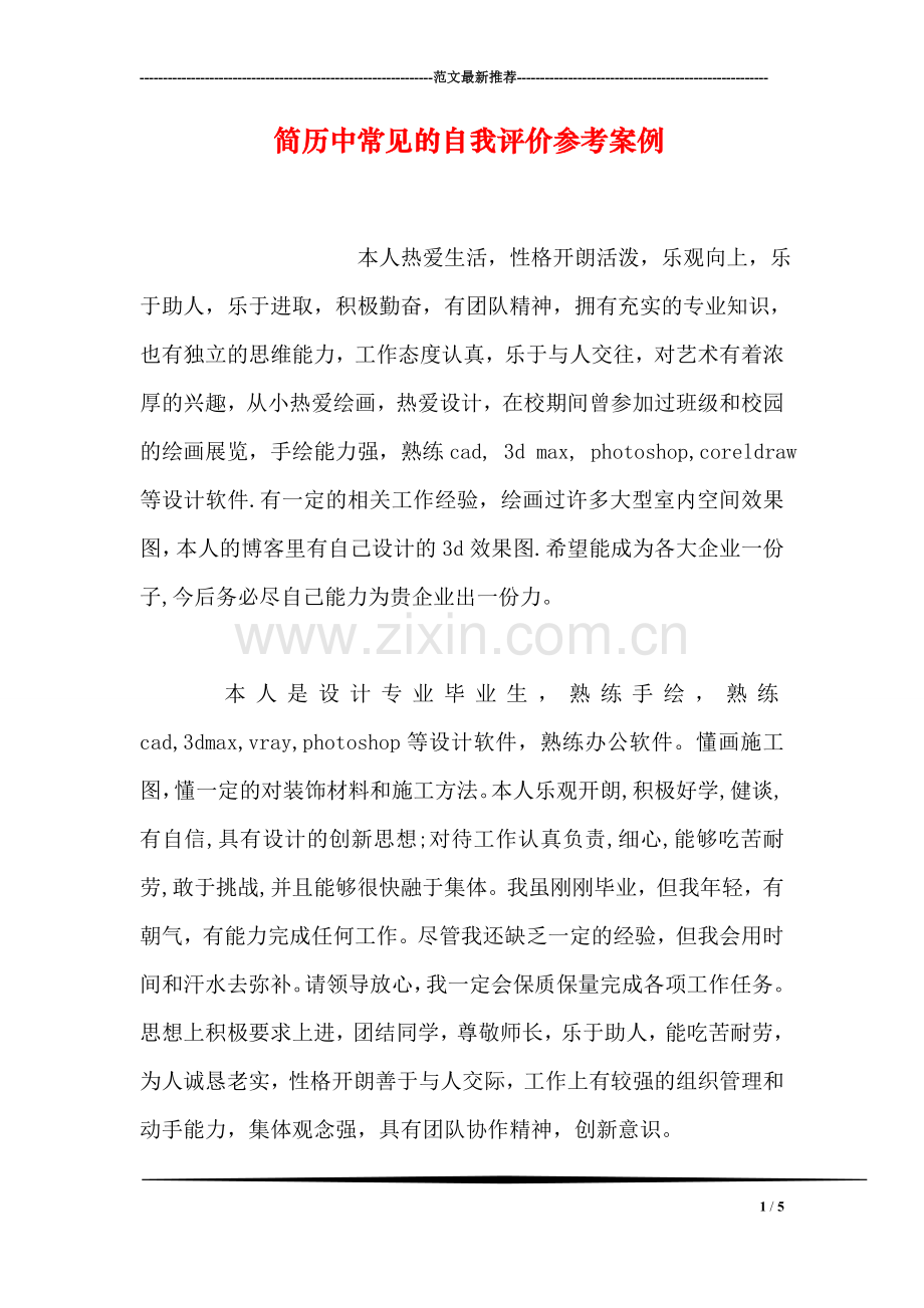 简历中常见的自我评价参考案例.doc_第1页