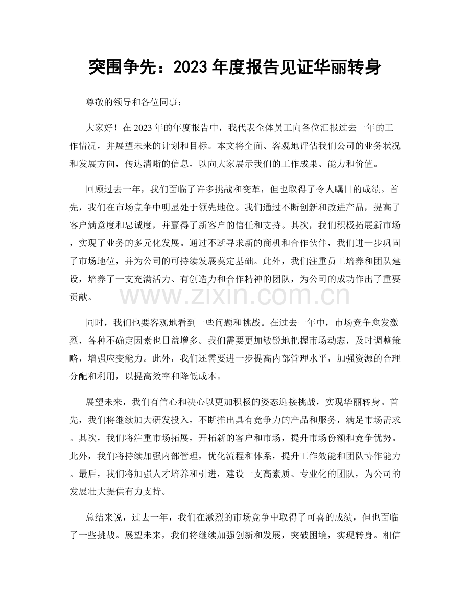 突围争先：2023年度报告见证华丽转身.docx_第1页