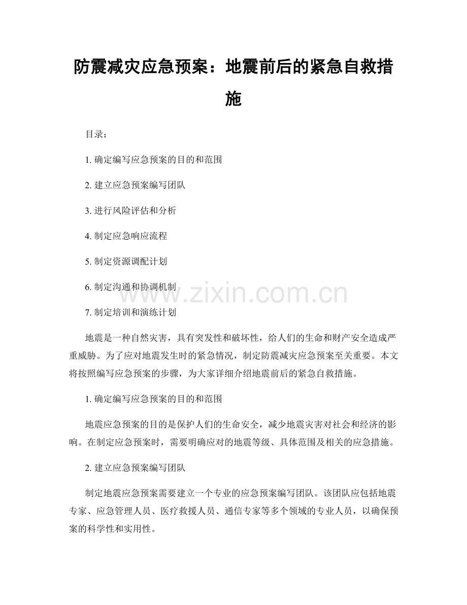 防震减灾应急预案：地震前后的紧急自救措施.docx_第1页