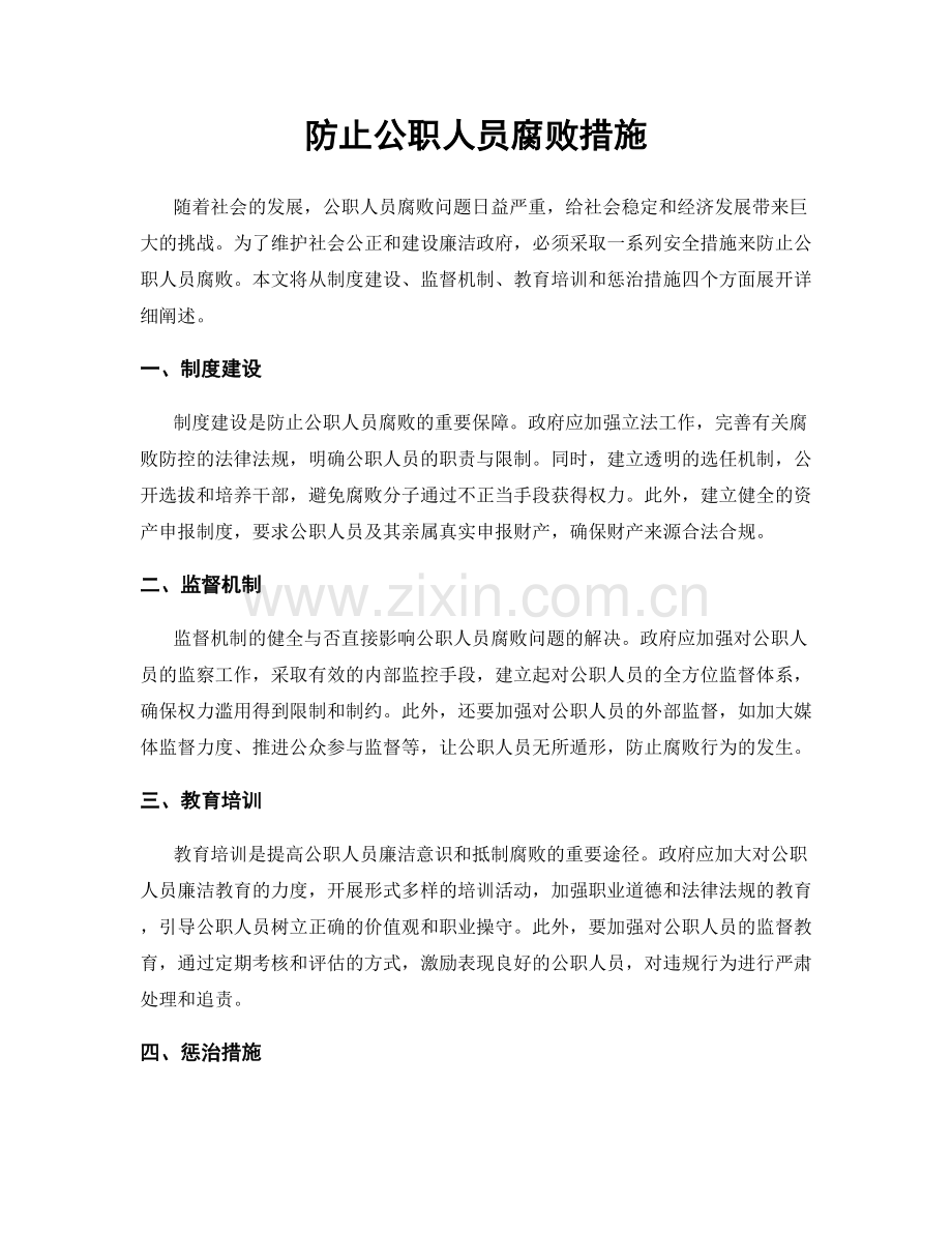 防止公职人员腐败措施.docx_第1页