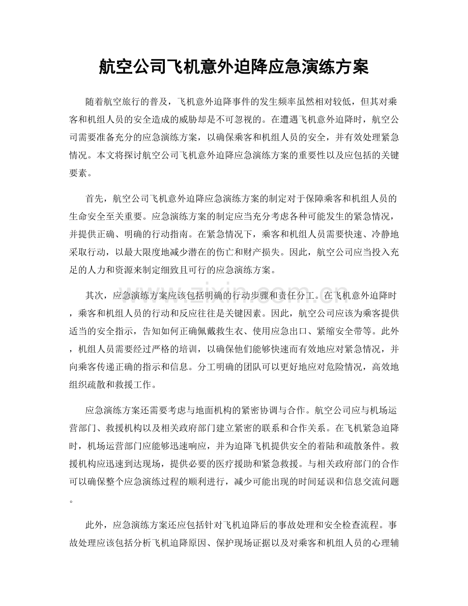 航空公司飞机意外迫降应急演练方案.docx_第1页