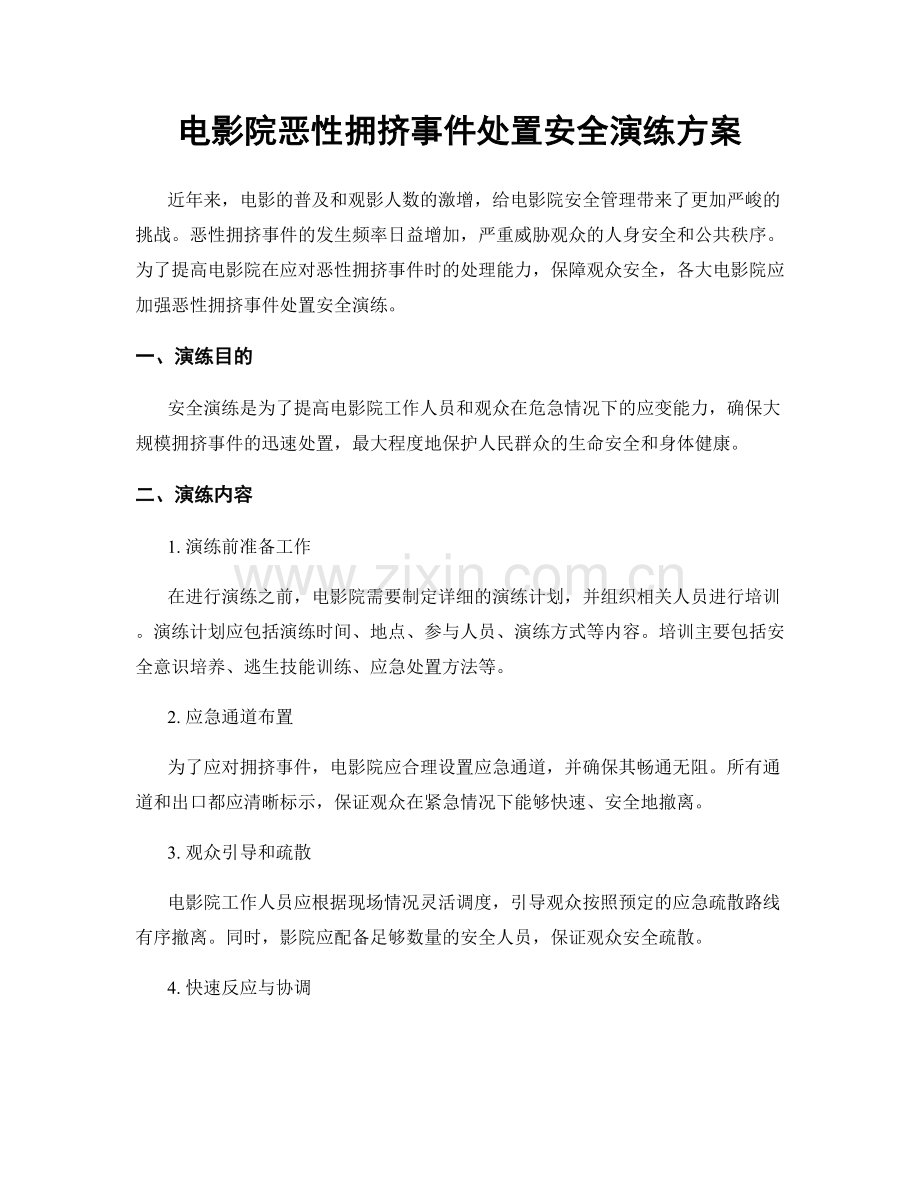 电影院恶性拥挤事件处置安全演练方案.docx_第1页