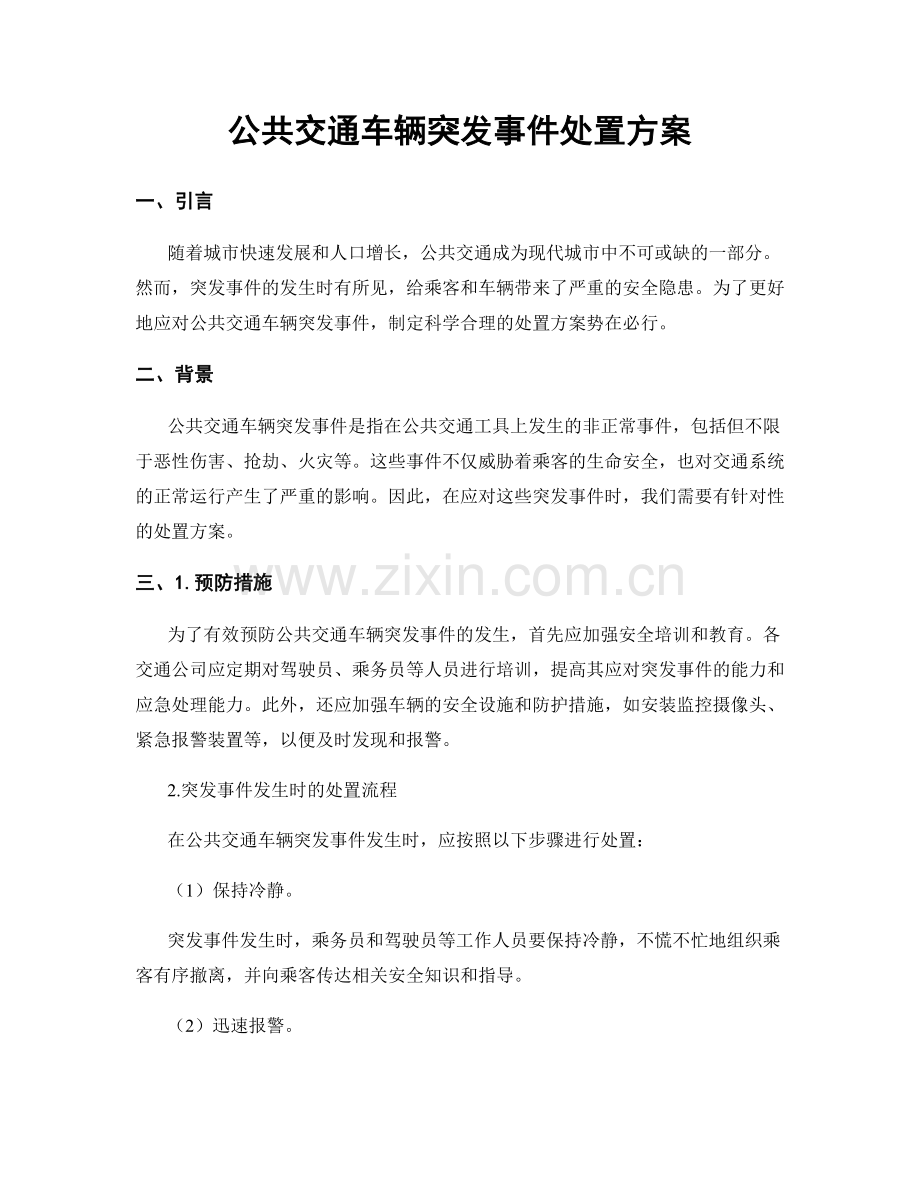 公共交通车辆突发事件处置方案.docx_第1页