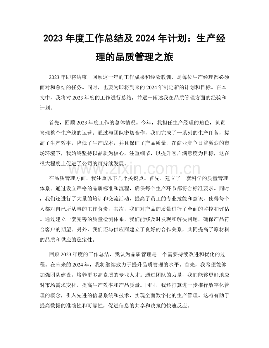 2023年度工作总结及2024年计划：生产经理的品质管理之旅.docx_第1页
