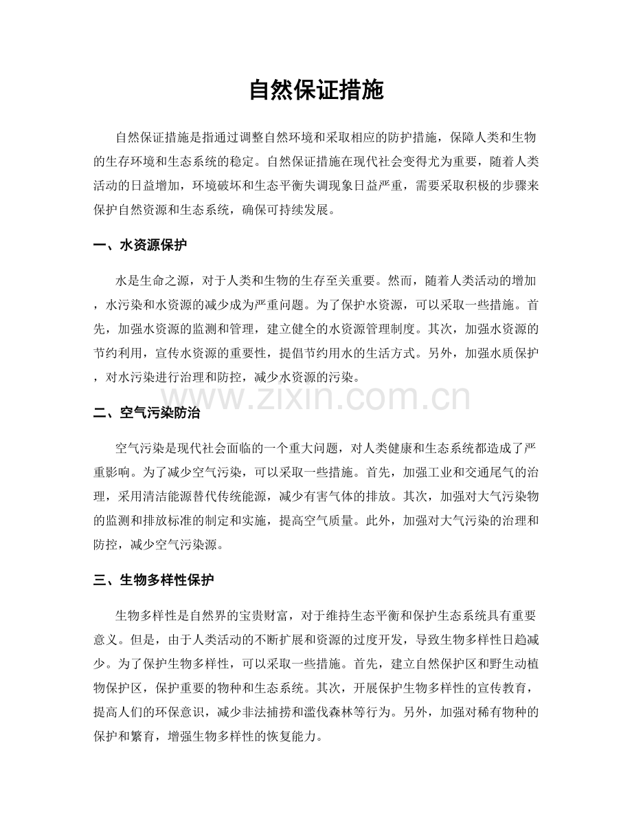 自然保证措施.docx_第1页