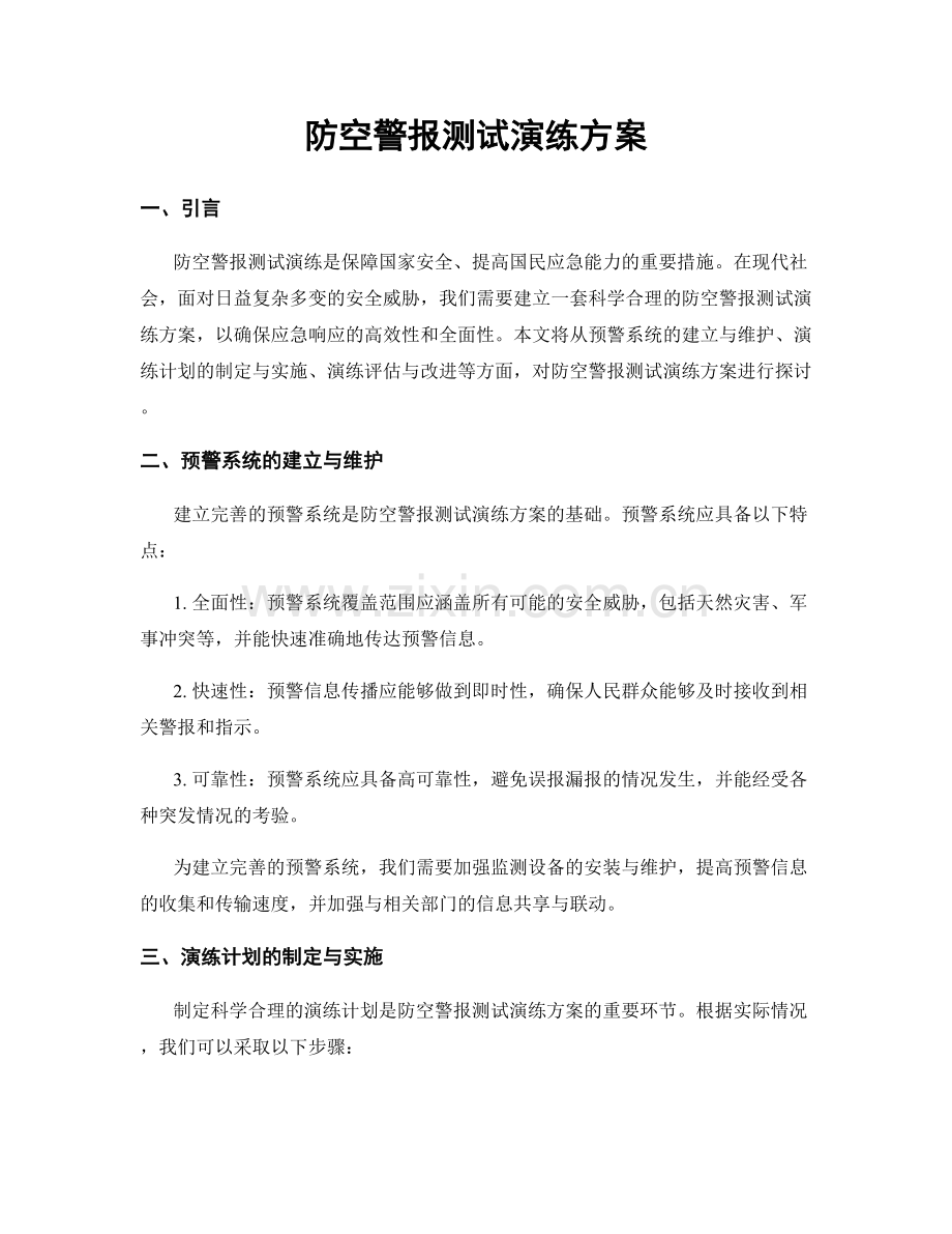 防空警报测试演练方案.docx_第1页