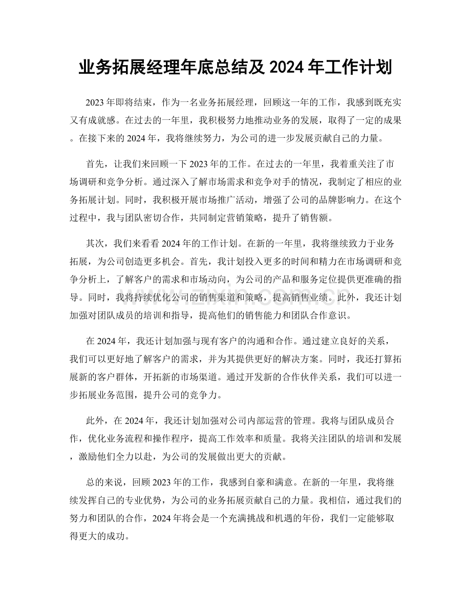 业务拓展经理年底总结及2024年工作计划.docx_第1页