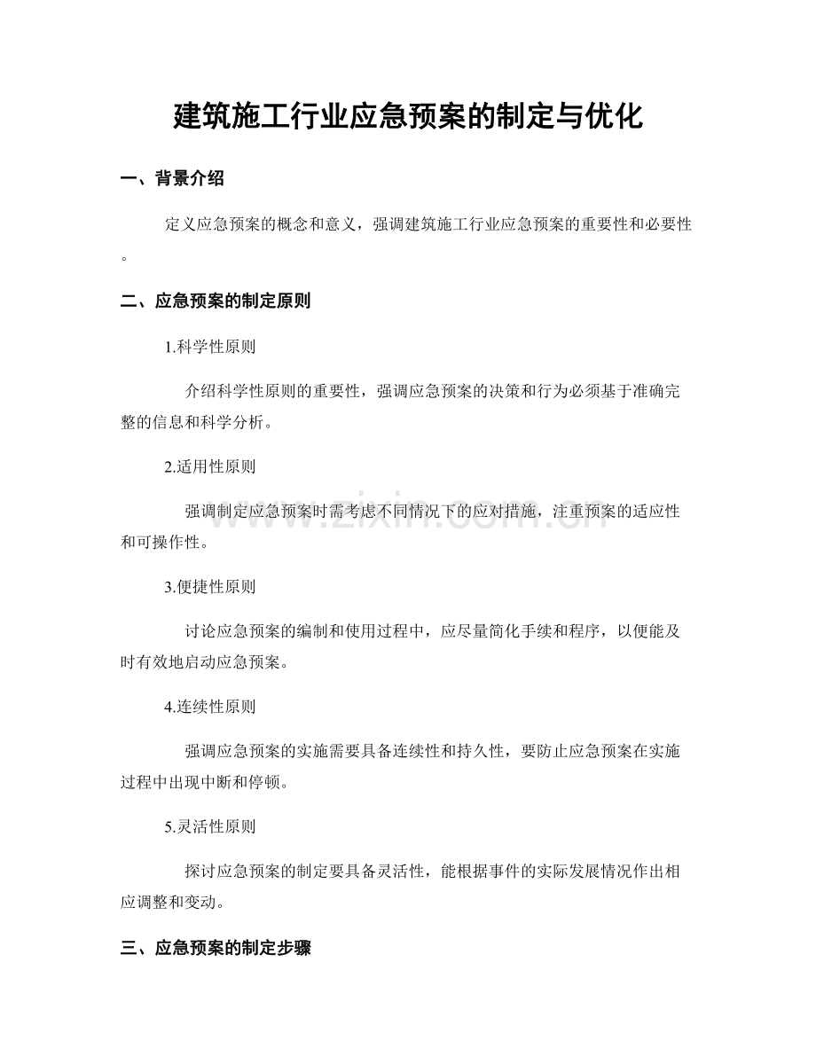 建筑施工行业应急预案的制定与优化.docx_第1页