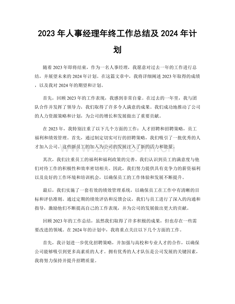 2023年人事经理年终工作总结及2024年计划.docx_第1页