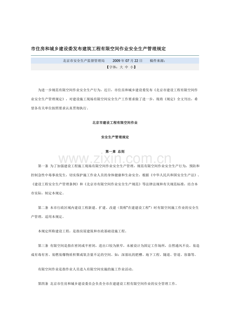 市住房和城乡建设委发布建筑工程有限空间作业安全生产管理规定..doc_第1页