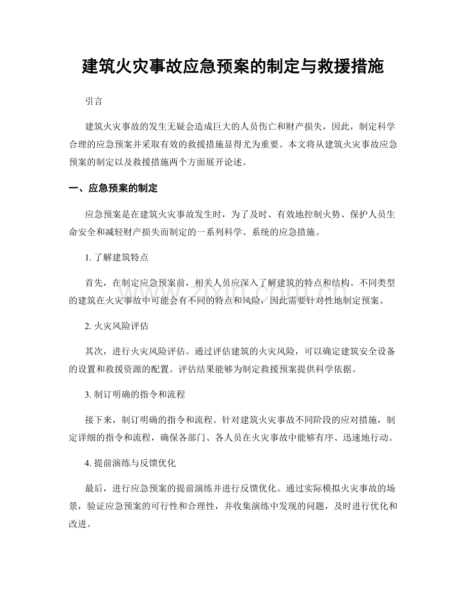 建筑火灾事故应急预案的制定与救援措施.docx_第1页