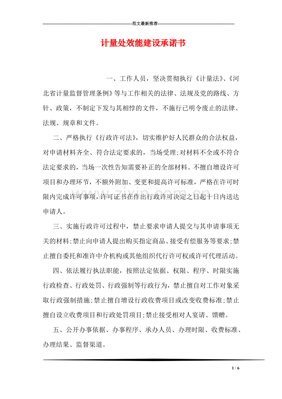 计量处效能建设承诺书.doc_第1页