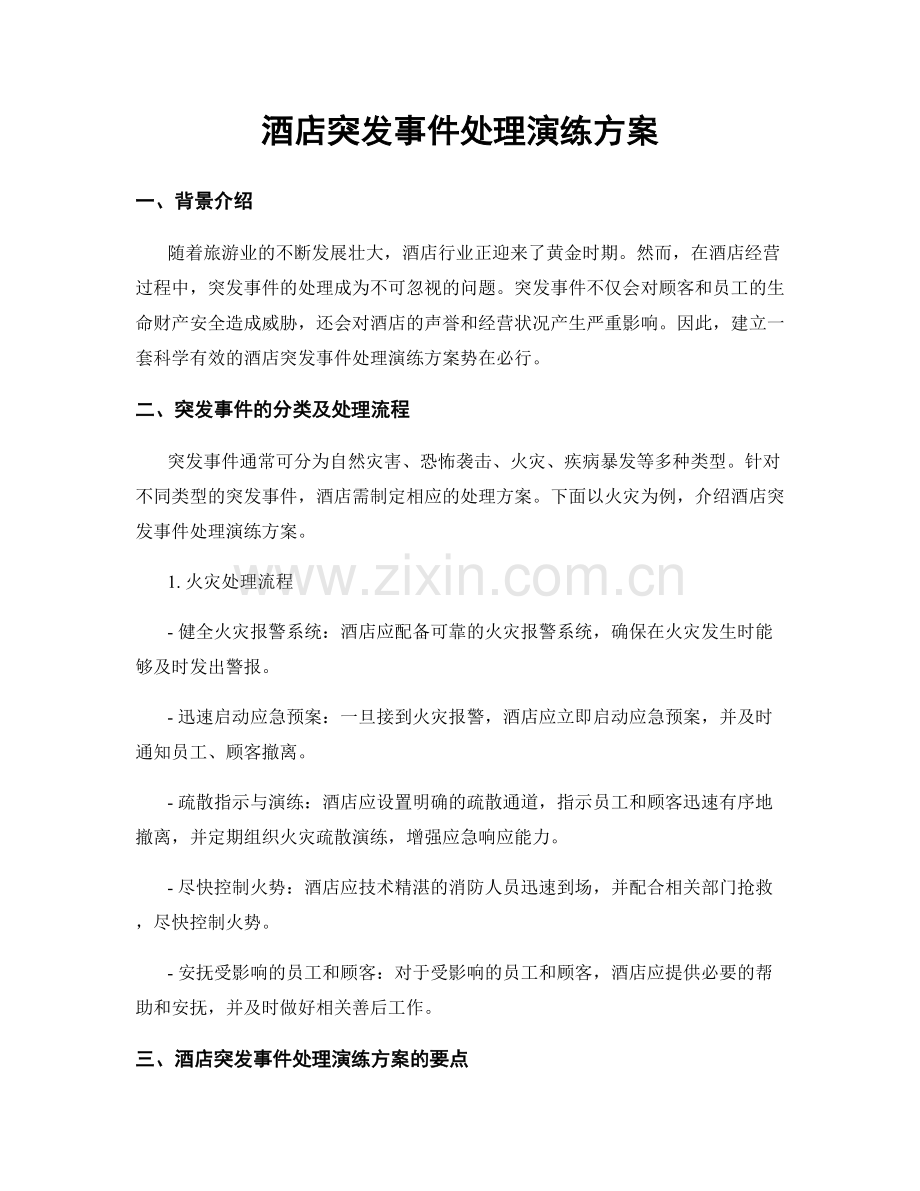 酒店突发事件处理演练方案.docx_第1页