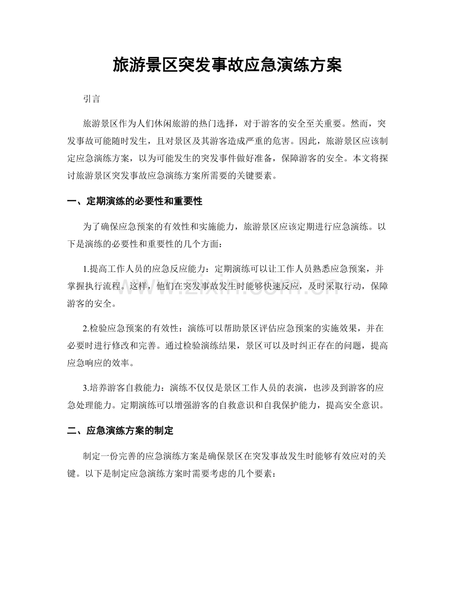 旅游景区突发事故应急演练方案.docx_第1页