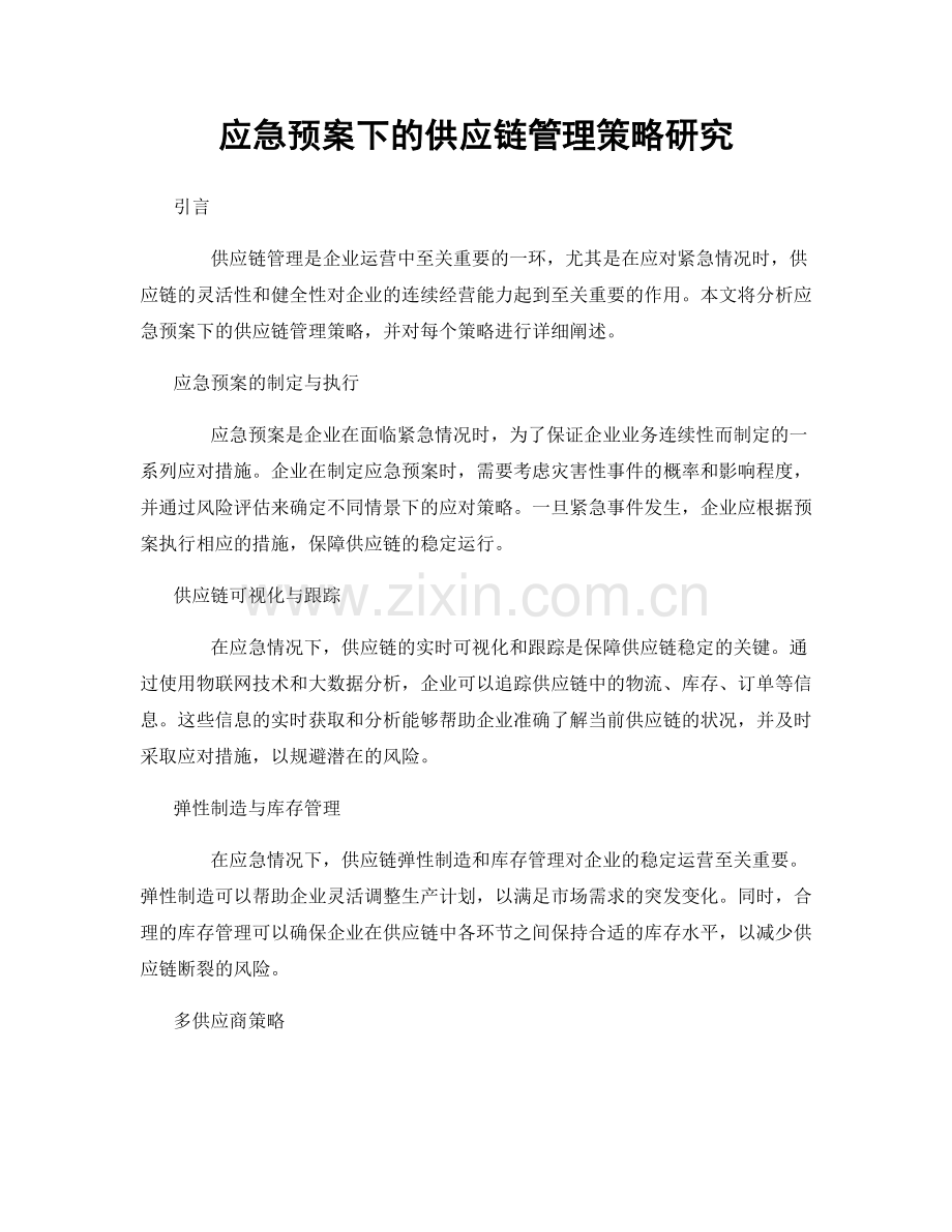 应急预案下的供应链管理策略研究.docx_第1页