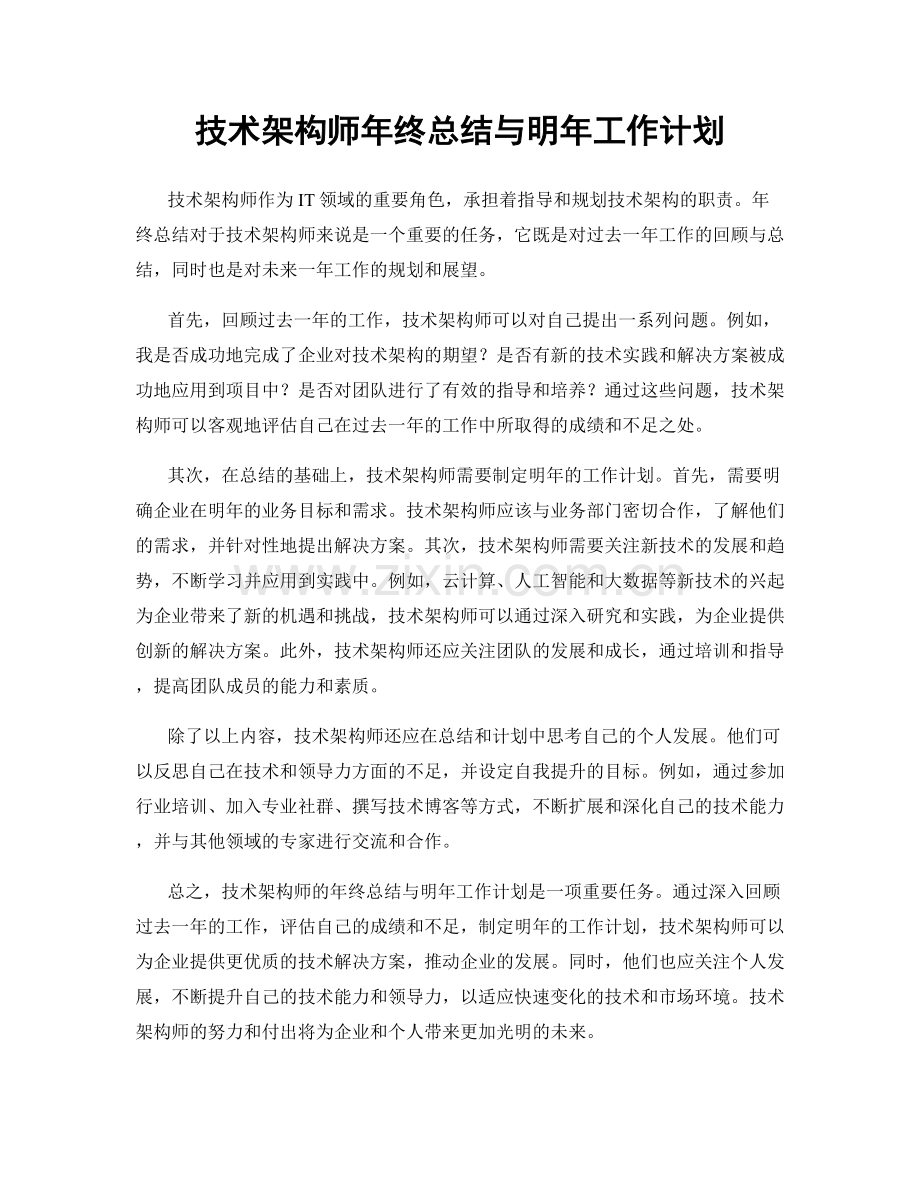 技术架构师年终总结与明年工作计划.docx_第1页