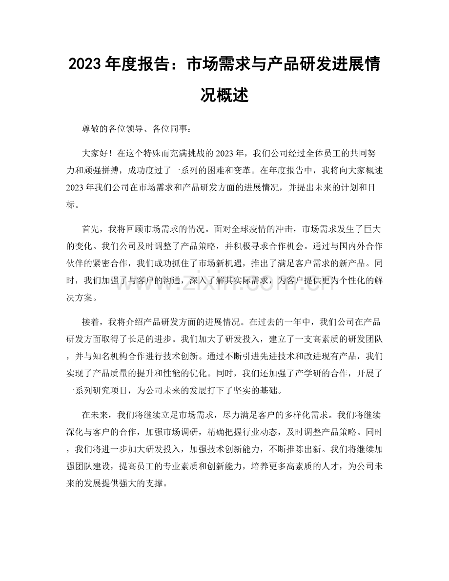 2023年度报告：市场需求与产品研发进展情况概述.docx_第1页