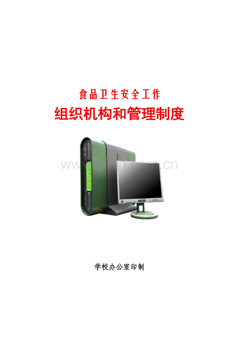 学校食品卫生安全工作组织机构和制度手册..doc_第1页