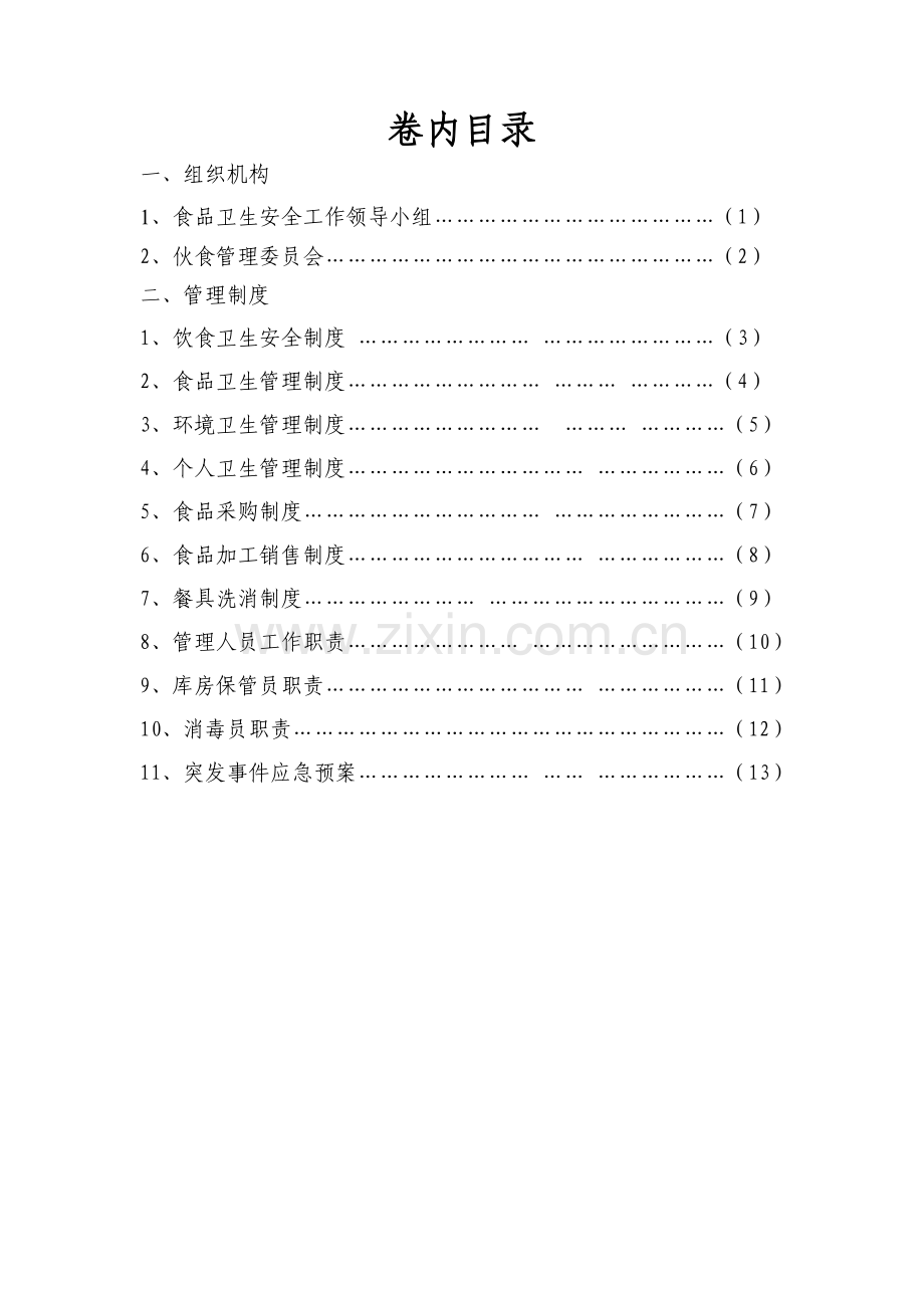 学校食品卫生安全工作组织机构和制度手册..doc_第2页