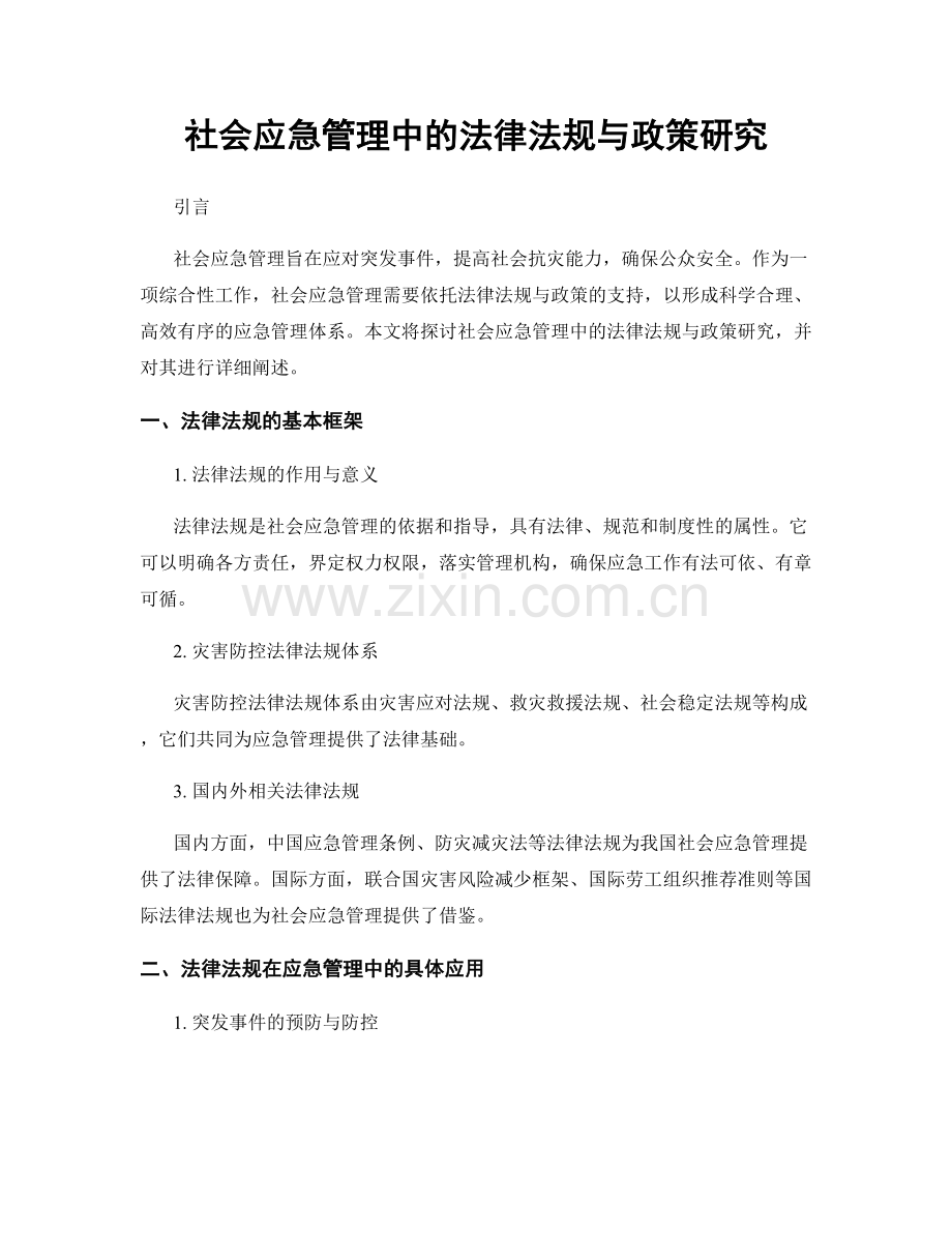 社会应急管理中的法律法规与政策研究.docx_第1页
