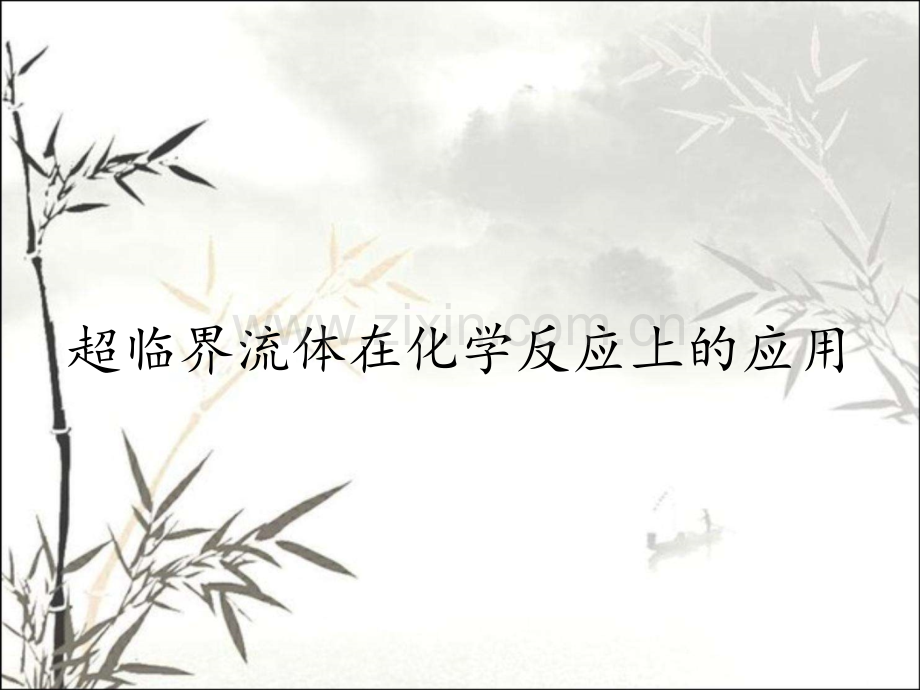 超临界流体在化学反应上的应用.pptx_第1页