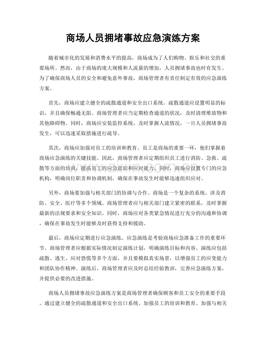 商场人员拥堵事故应急演练方案.docx_第1页