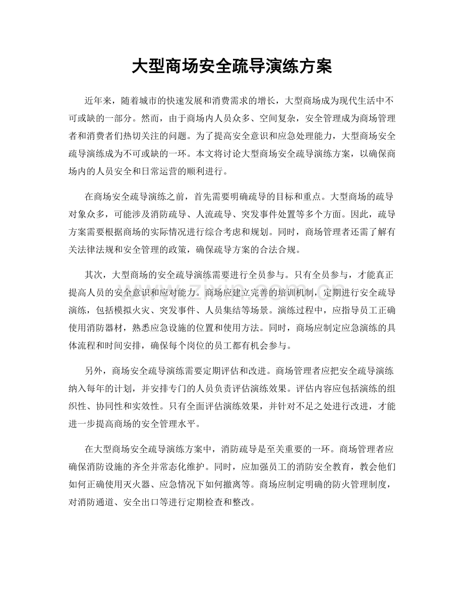 大型商场安全疏导演练方案.docx_第1页