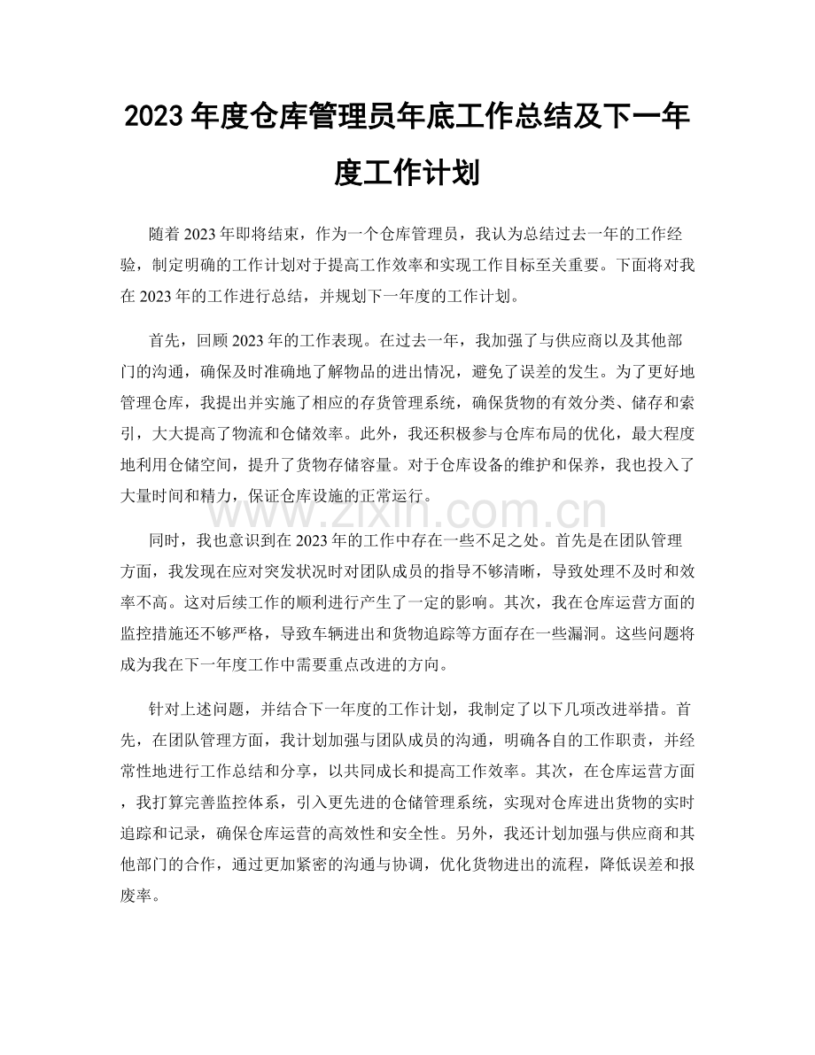 2023年度仓库管理员年底工作总结及下一年度工作计划.docx_第1页