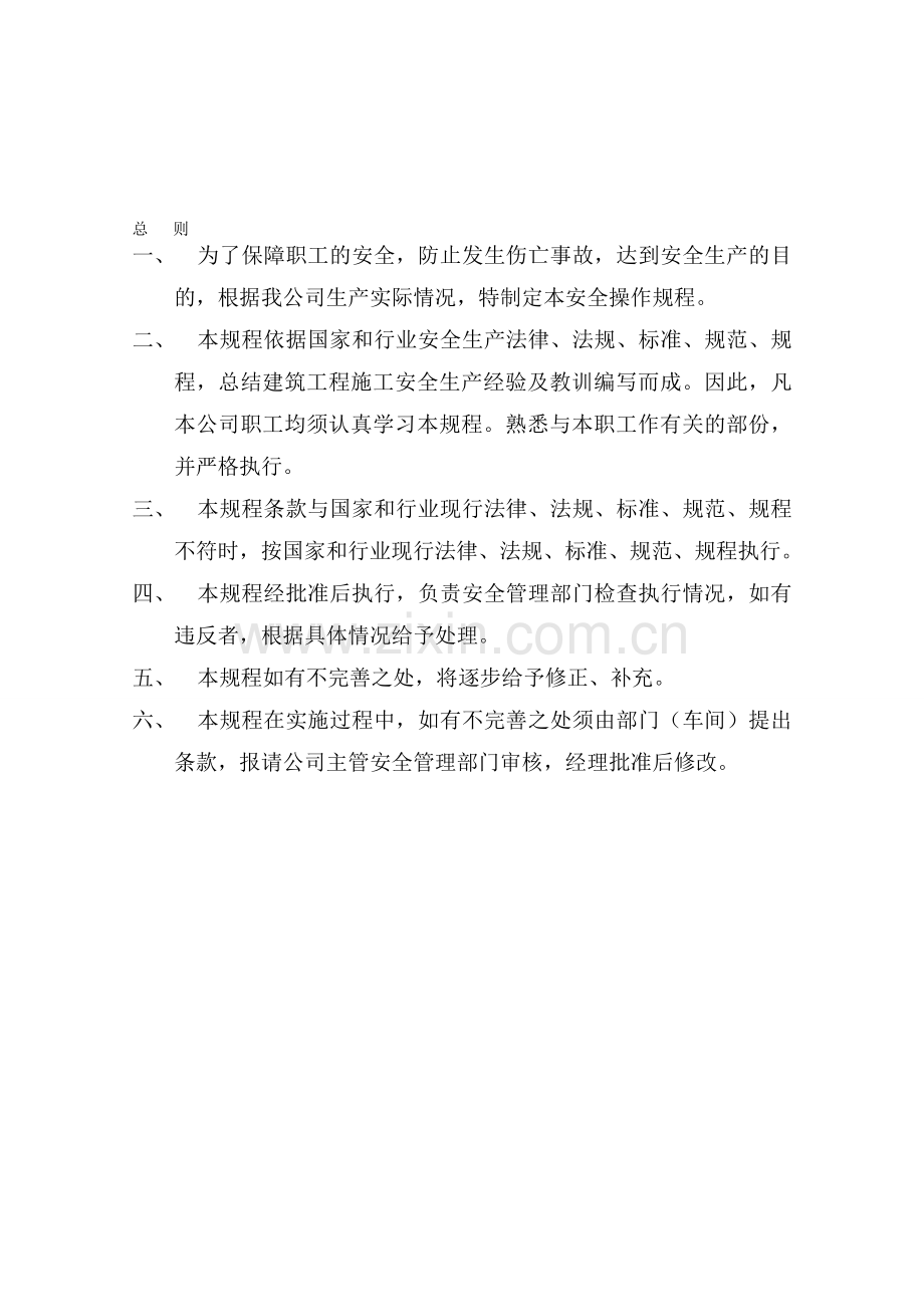建筑施工岗位安全操作规程..doc_第1页