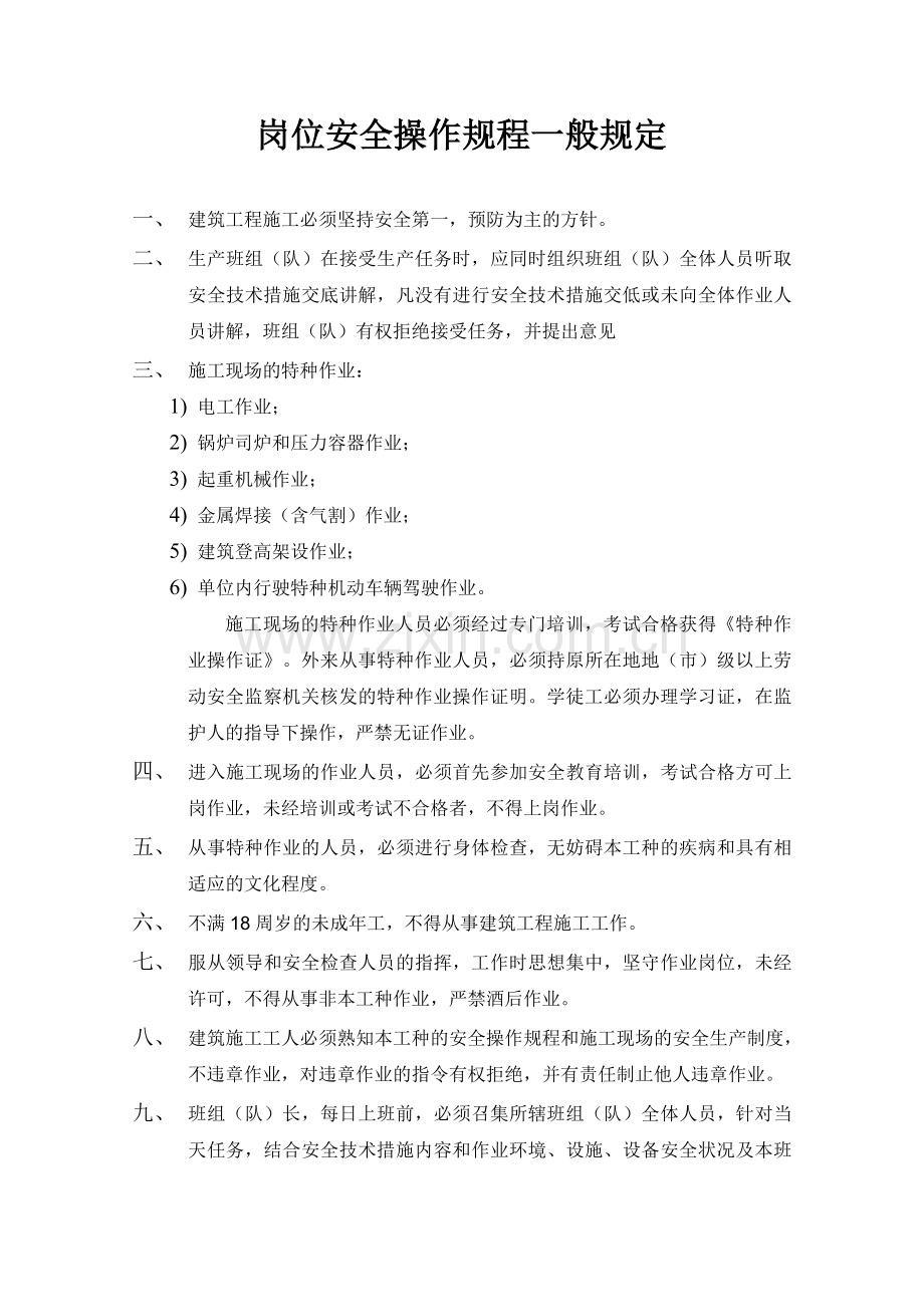 建筑施工岗位安全操作规程..doc_第2页