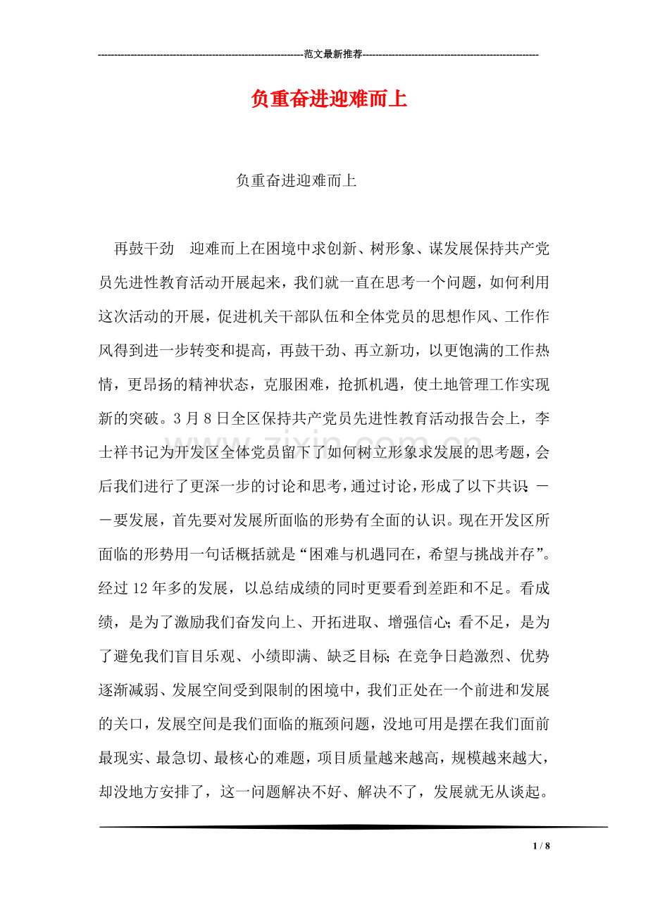 负重奋进迎难而上.doc_第1页