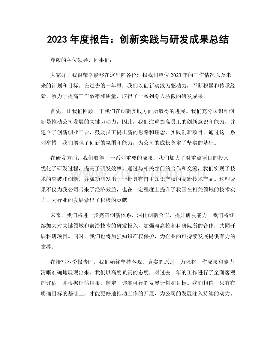 2023年度报告：创新实践与研发成果总结.docx_第1页