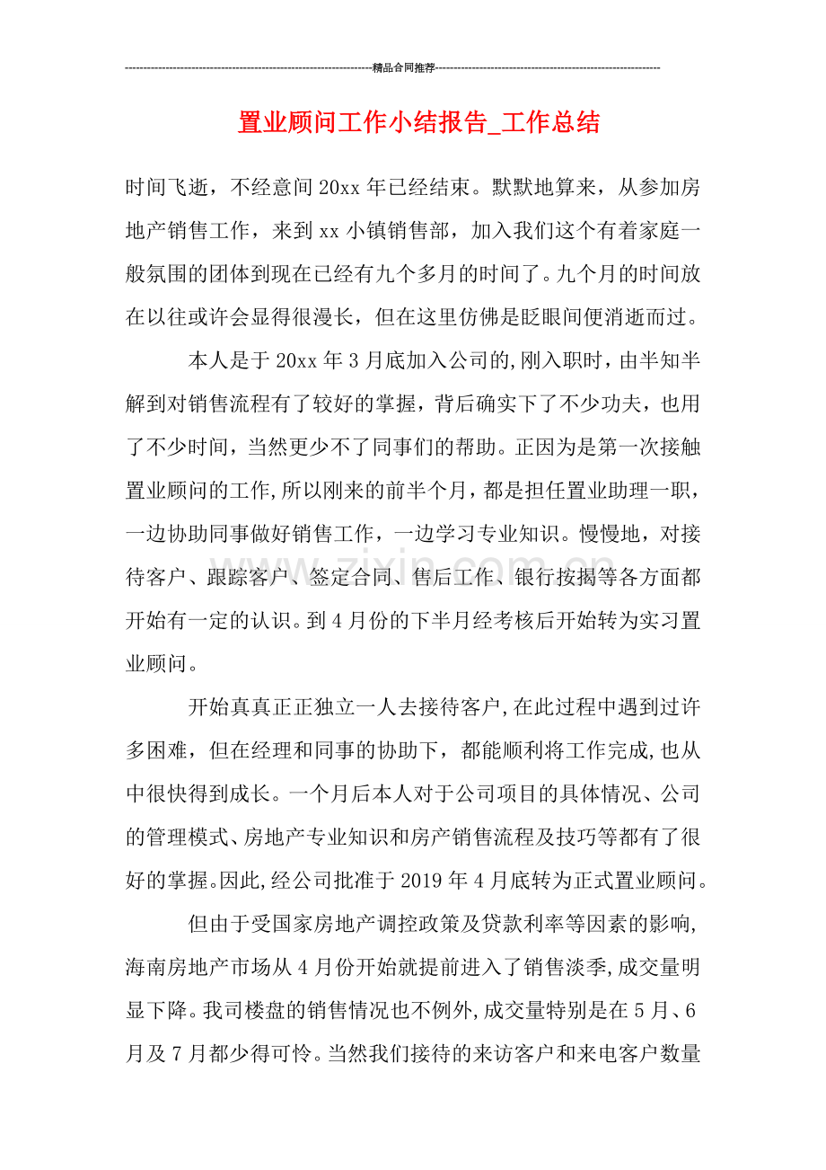 置业顾问工作小结报告.doc_第1页