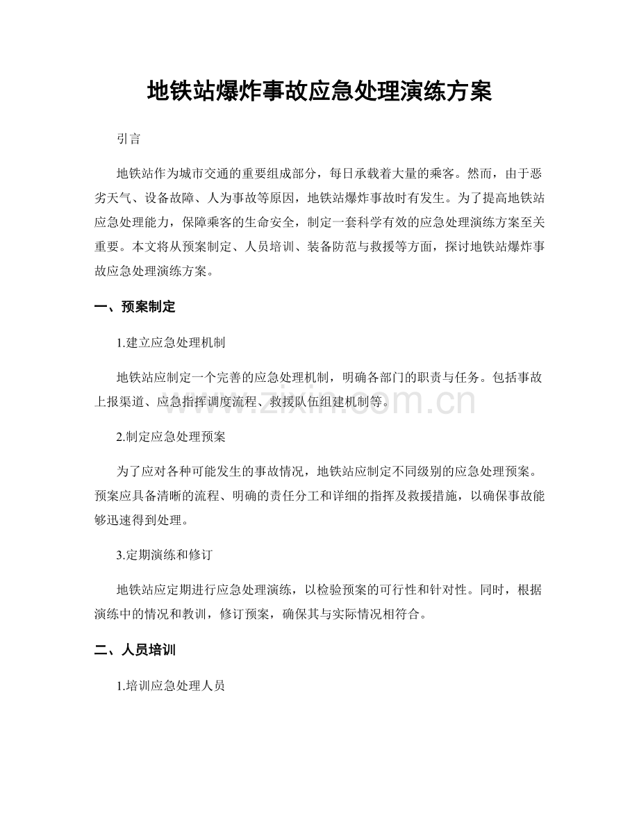 地铁站爆炸事故应急处理演练方案.docx_第1页