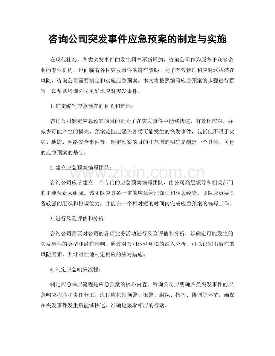 咨询公司突发事件应急预案的制定与实施.docx_第1页