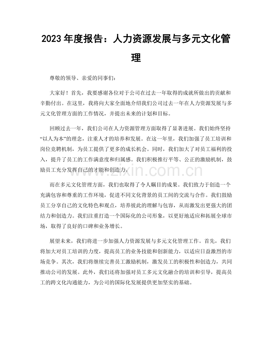 2023年度报告：人力资源发展与多元文化管理.docx_第1页