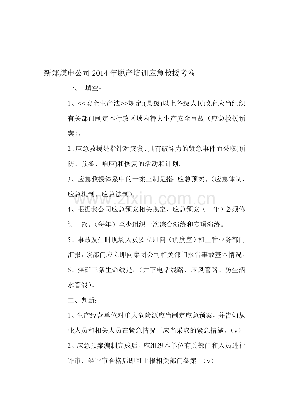 新郑煤电公司2014年脱产培训应急救援考卷.doc_第1页