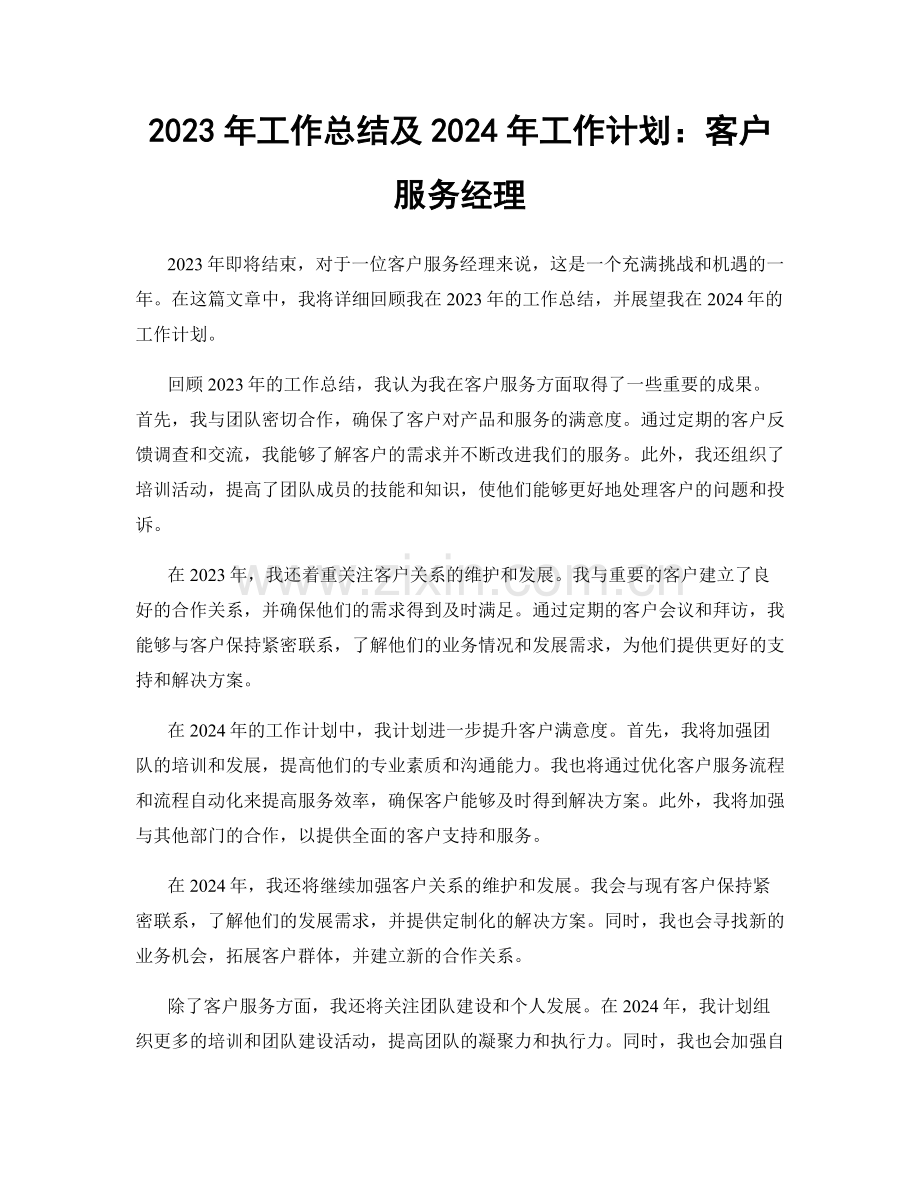 2023年工作总结及2024年工作计划：客户服务经理.docx_第1页