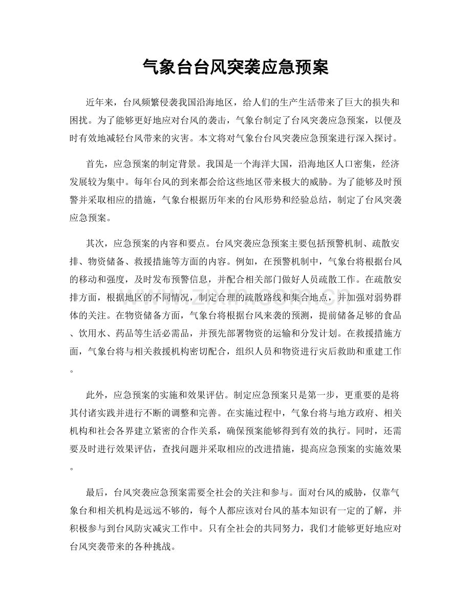 气象台台风突袭应急预案.docx_第1页