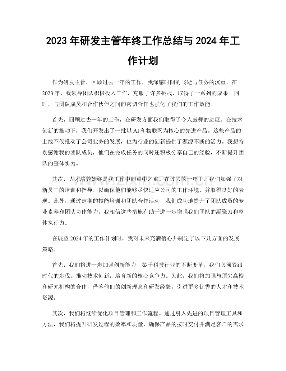 2023年研发主管年终工作总结与2024年工作计划.docx_第1页