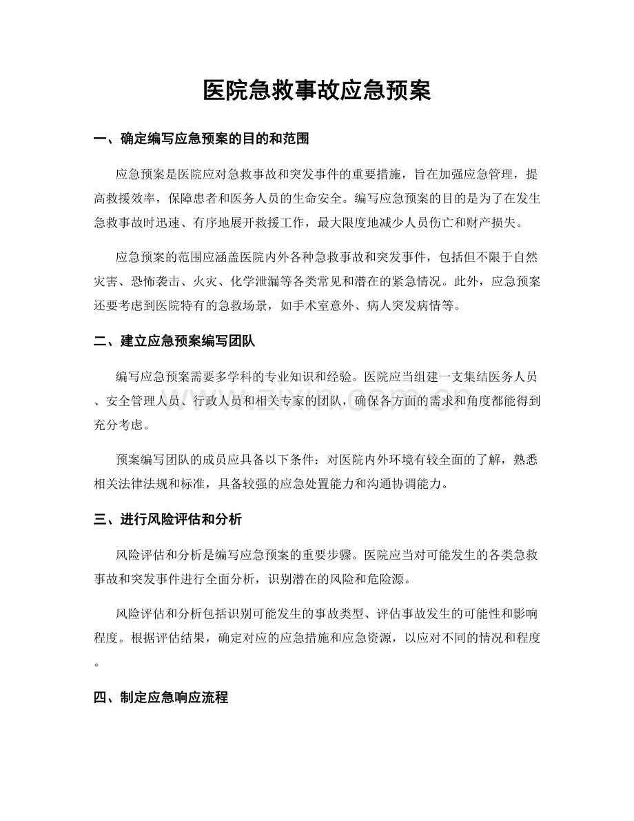 医院急救事故应急预案.docx_第1页