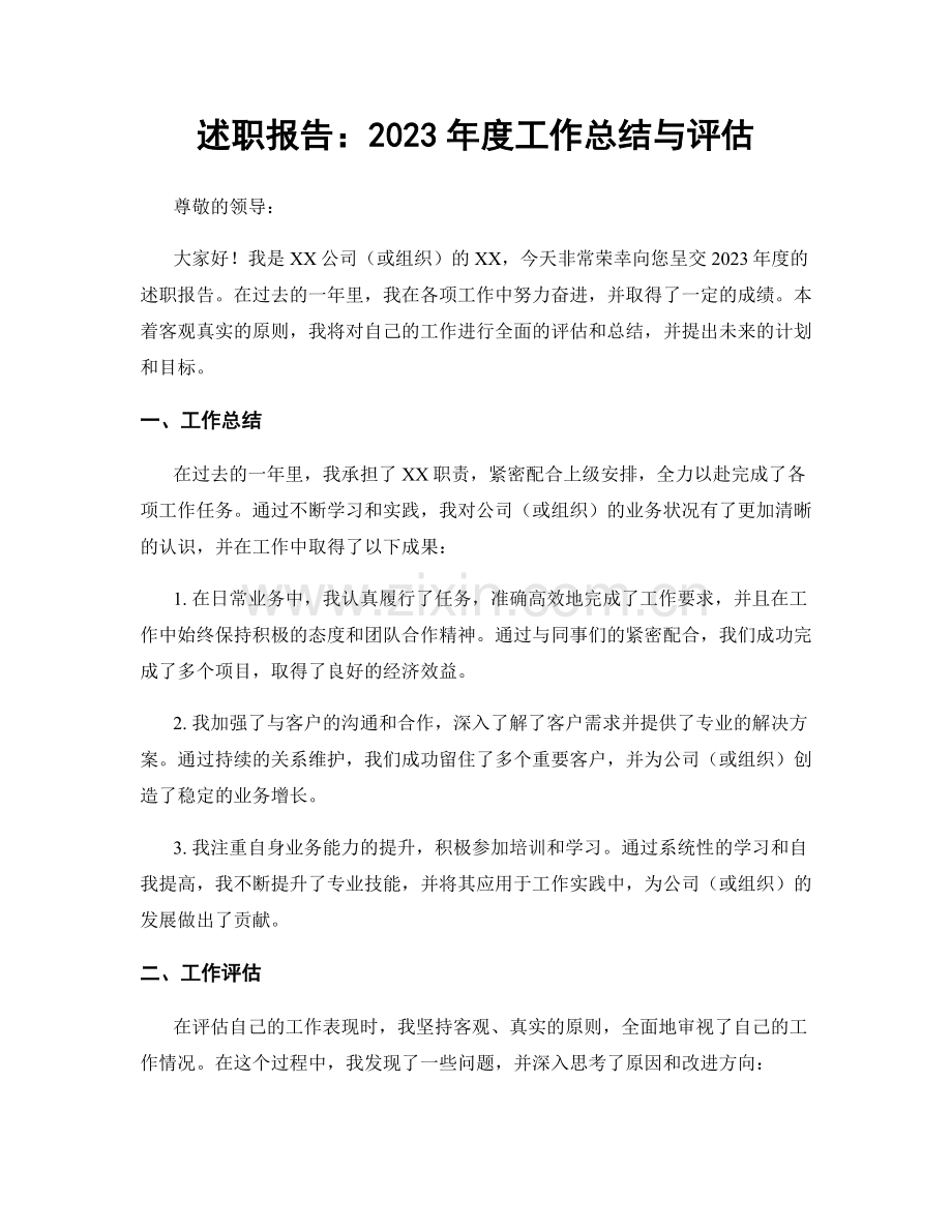 述职报告：2023年度工作总结与评估.docx_第1页